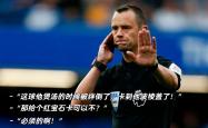 VAR判罚再引争议，国米对阵利物浦裁判判点引发巨大争议